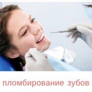 пломбирование_зубов пломбирование_зубов_киев